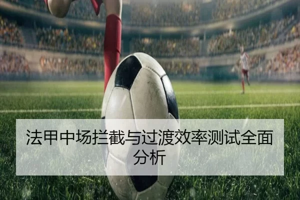 法甲中场拦截与过渡效率测试全面分析